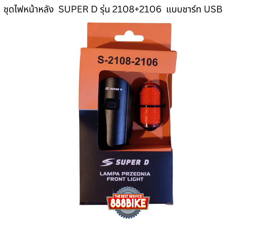 ชุดไฟหน้าหลัง SUPER D รุ่น 2108+2106 แบบชาร์ท USB Front Light