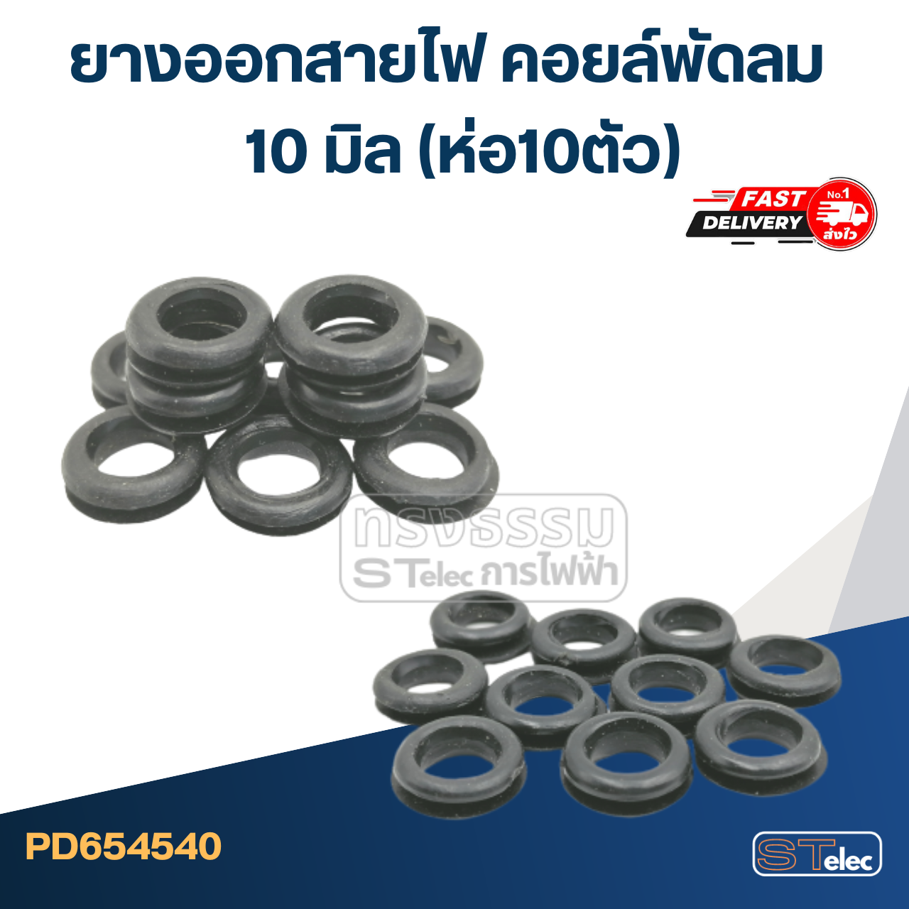 ยางออกสายไฟ คอยล์พัดลม 10มิล(ราคา/ห่อ10ตัว)