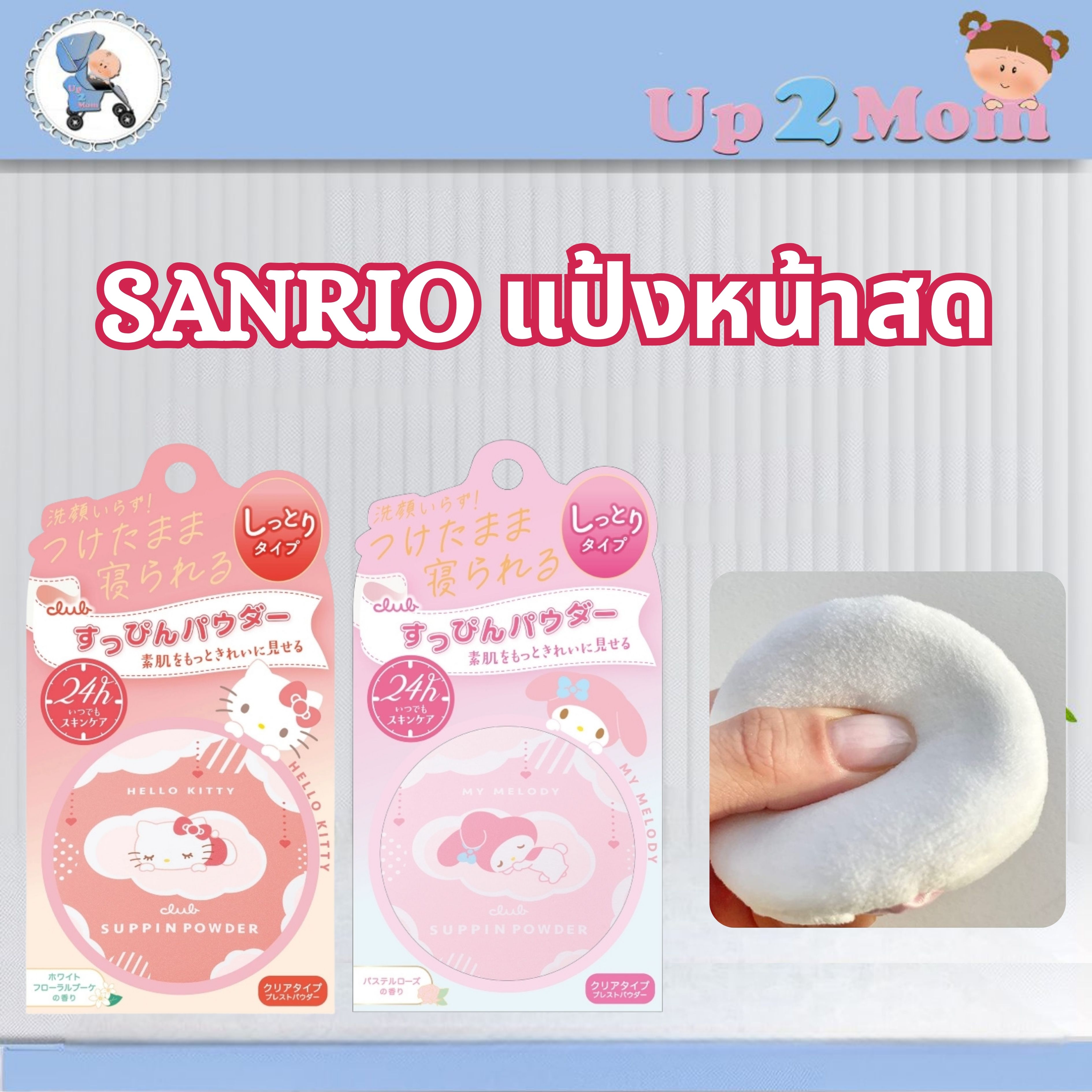 🌸 แป้งหน้าสด Club Suppin Powder x Hello Kitty/My Melody 🌸