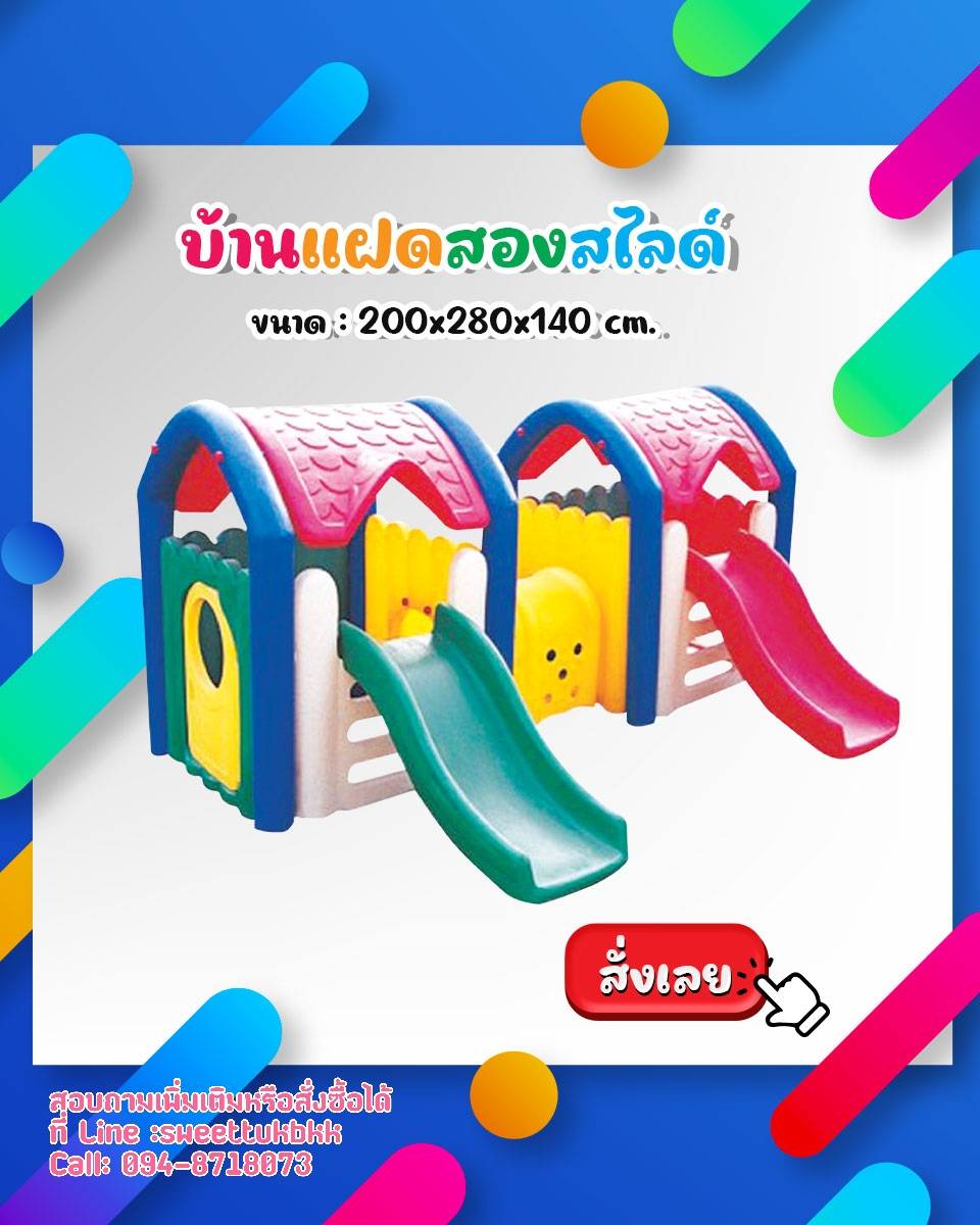 บ้านแฝดสองสไลด์-บ้านของเล่นเสริมพัฒนาการเด็ก