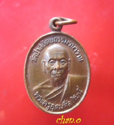 @@เหรียญรุ่นแรก พระครูอุดมศีลวัฒน์(หลวงพ่ออุดม) วัดป่าสถิตย์ธรรมวนาราม อ.พรเจริญ จ.หนองคาย ปี2542 @@50พรรษา@@สภาพสวยคับ