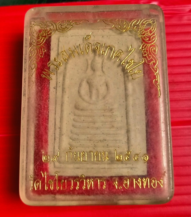 พระสมเด็จเกศไชโยวัดไชโยวรวิหารจ.อ่างทองปี2541