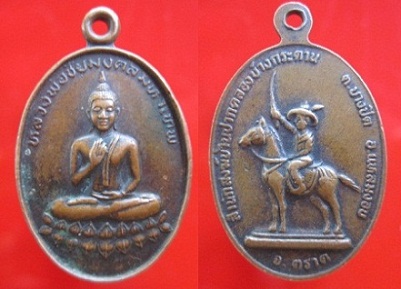 เหรียญหลวงพ่อชัยมงคลมหาเทพ สำนักบ้านปากคลองบางกระดานต.บางปิด อ.แหลมงอบ จ.ตราด