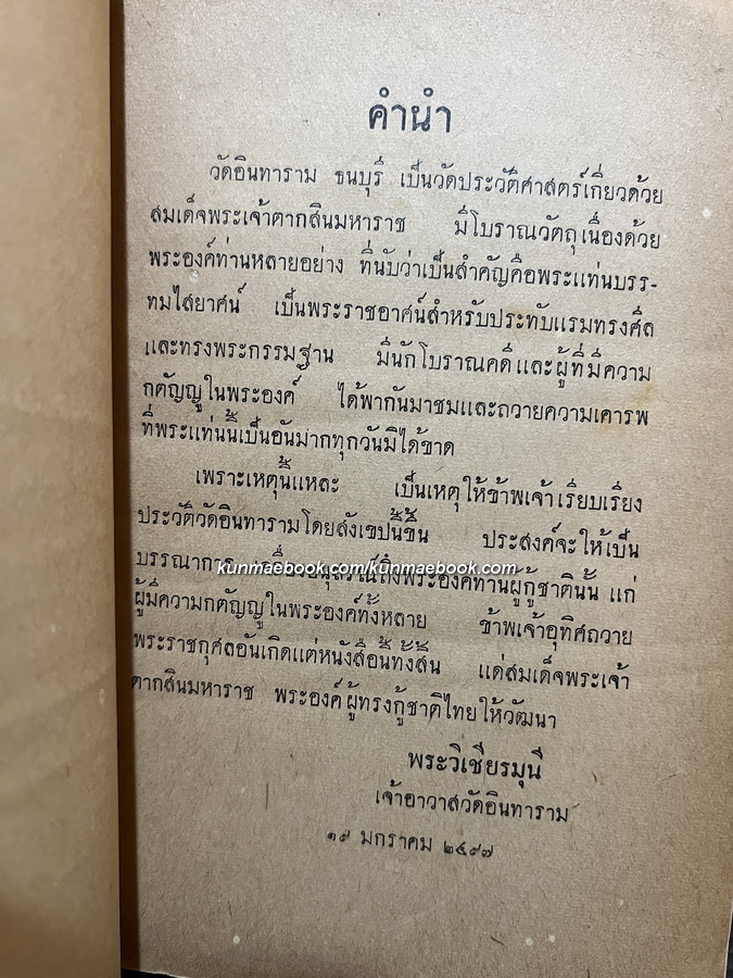 ประวัติวัดอินทารามโดยสังเขป พ.ศ.2497