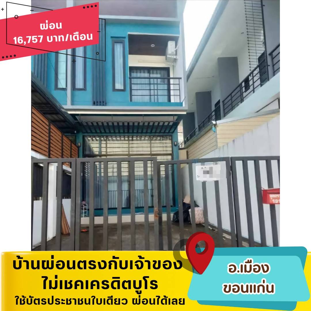 🏡KKN01(โซนเมือง-ขอนแก่น)