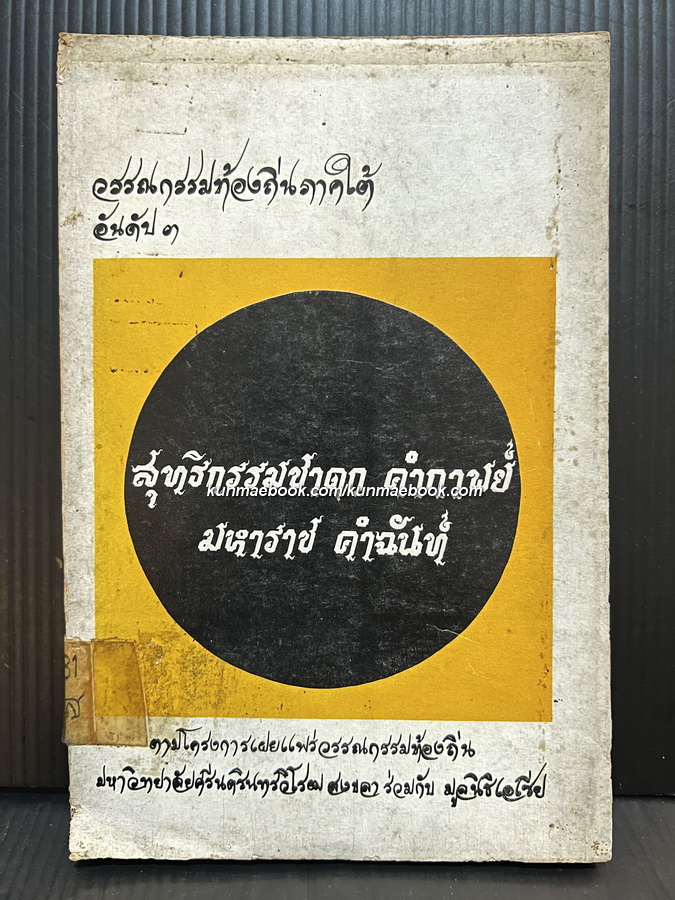 วรรณกรรมท้องถิ่นภาคใต้ อันดับ ๓