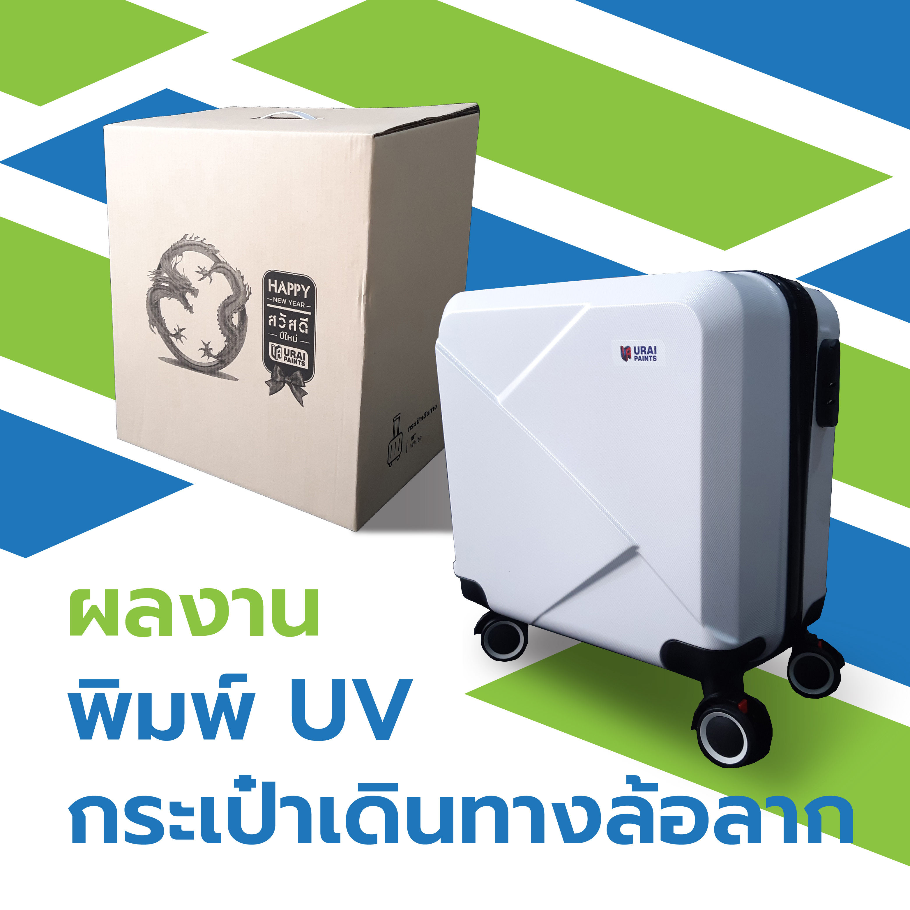 พิมพ์ UV กระเป๋าเดินทางล้อลาก