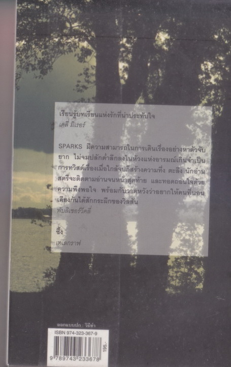 วิวาห์นี้เพื่อเธอ The Wedding โดย Sicholas Sparks พิกุล ธนะพรพันธุ์ แปล