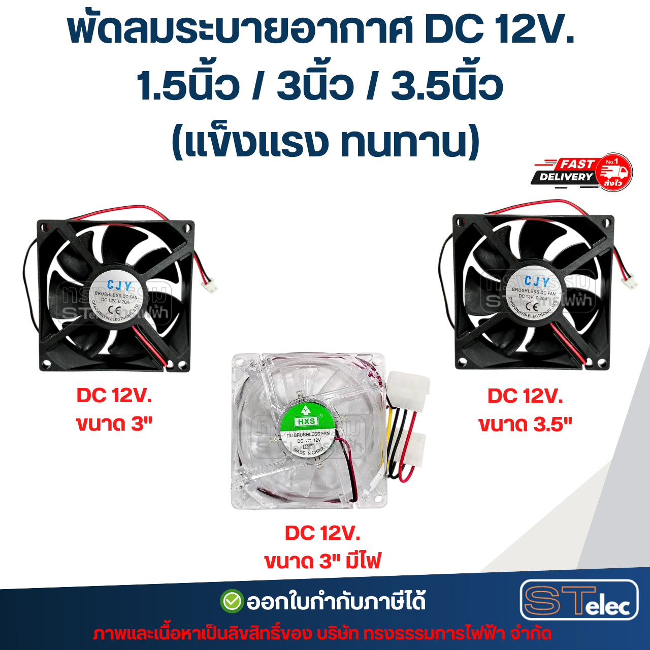 พัดลมระบายอากาศ DC 12V. 1.5นิ้ว / 3นิ้ว / 3.5นิ้ว (แข็งแรง ทนทาน) อะไหล่ตู้เชื่อม