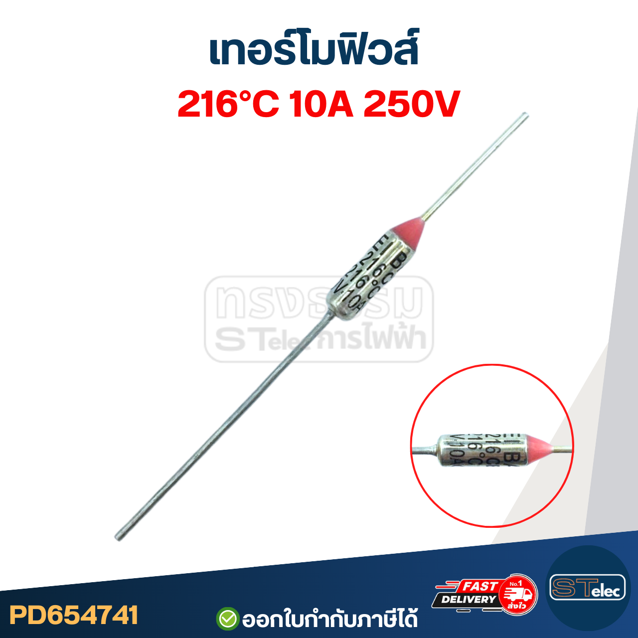 เทอร์โมฟิวส์ 216องศา 10A 250V