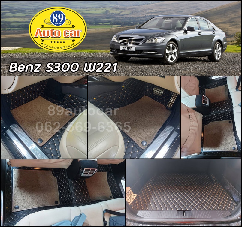 พรมปูพื้นรถยนต์ Benz S300 W221 ปูพรมดำทอง + ไวนิลครีม เข้ารูป เต็มคัน