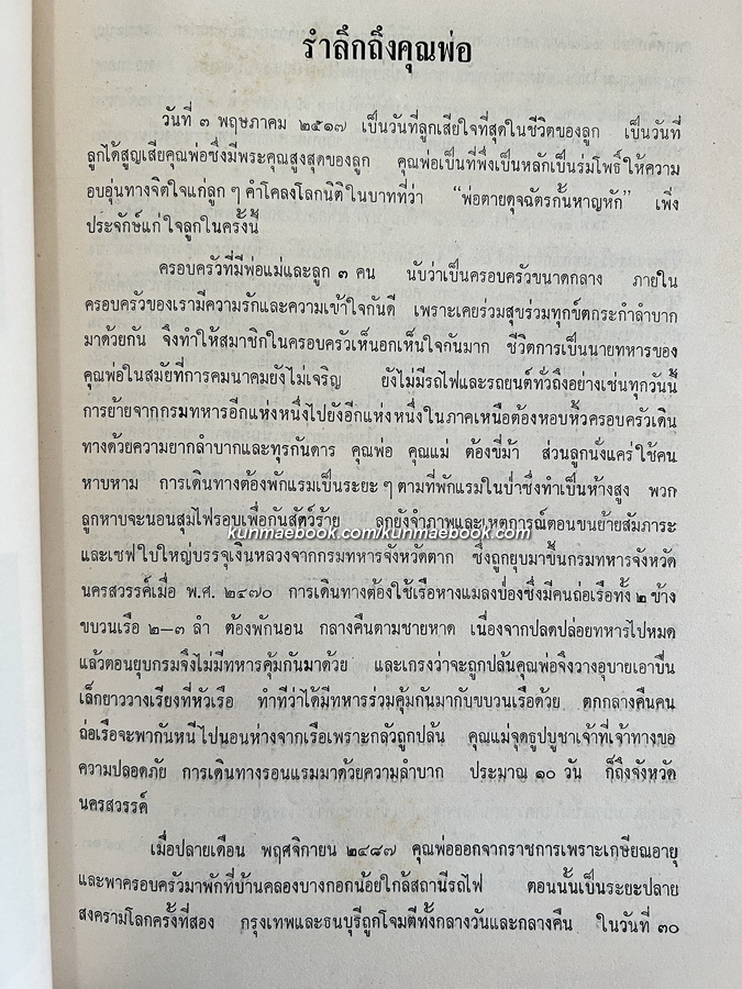 อนุสรณ์ในงานพระราชทานเพลิงศพ พ.ท. หลวงบริบาลยุทธภัณฑ์ ( จำรัส ดิสสะมาน ) ต.ม., ต.ช.
