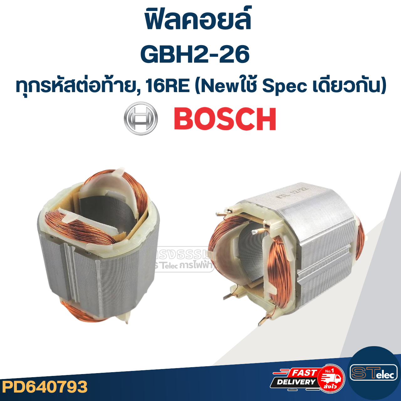 ฟิลคอยล์ สว่าน โรตารี่ BOSCH GBH2-26(ทุกรหัสต่อท้าย),16RE(New)- ใช้ Spec เดียวกัน