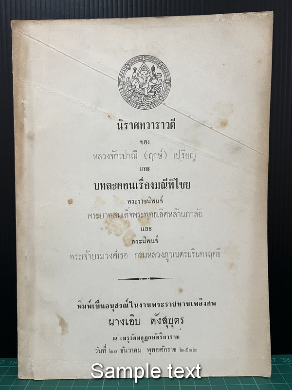 นิราศทวาราวดี และ บทละคอนเรื่องมณีพิไชย หนังสืออนุสรณ์ นางเอิบ ทังสุบุตร