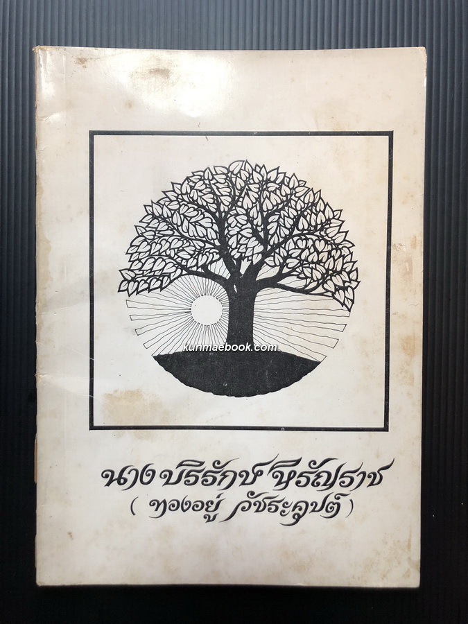 อนุสรณ์งานฌาปนกิจศพ นางบริรักษ์หิรัญราช ( ทองอยู่ วัชระคุปต์ )