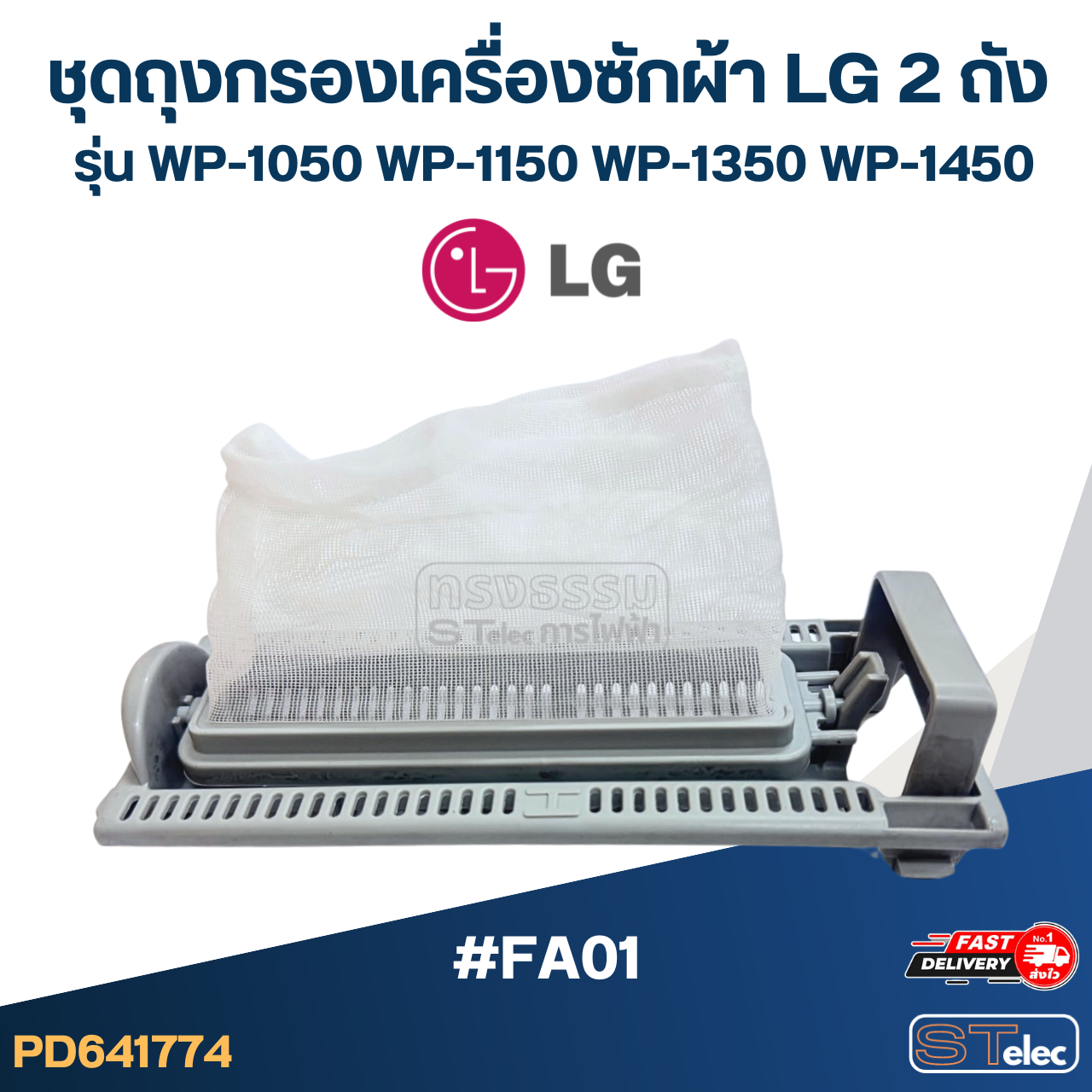 #FA01 ชุดถุงกรองเครื่องซักผ้า LG 2 ถัง รุ่น WP-1050, WP-1150, WP-1350, WP-1450 อะไหล่เครื่องซักผ้า