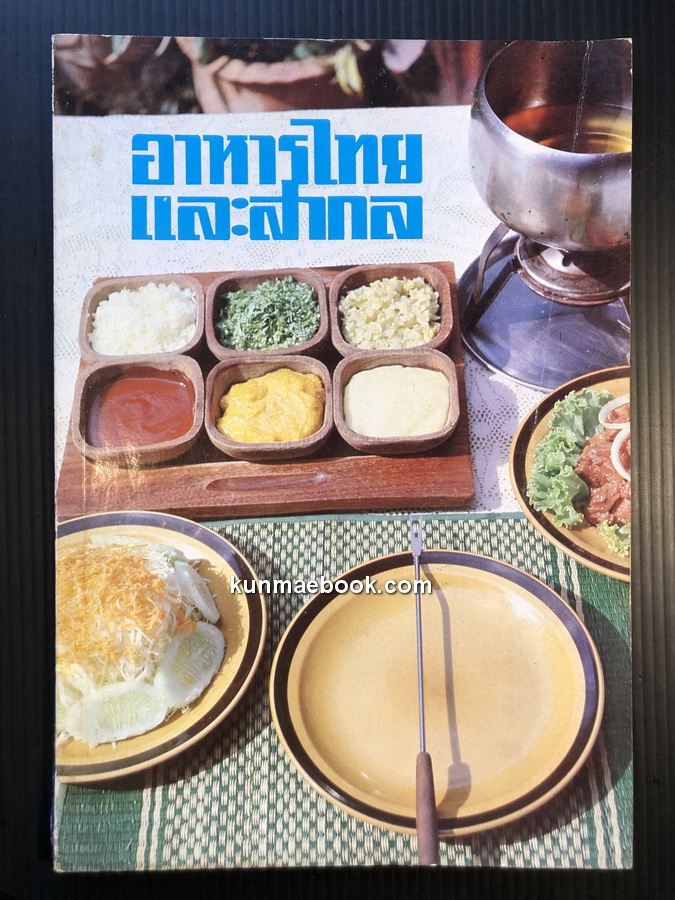 อาหารไทยและสากล : ชลลดา รวบรวมและจัดทำ พร ตระเวณชิม