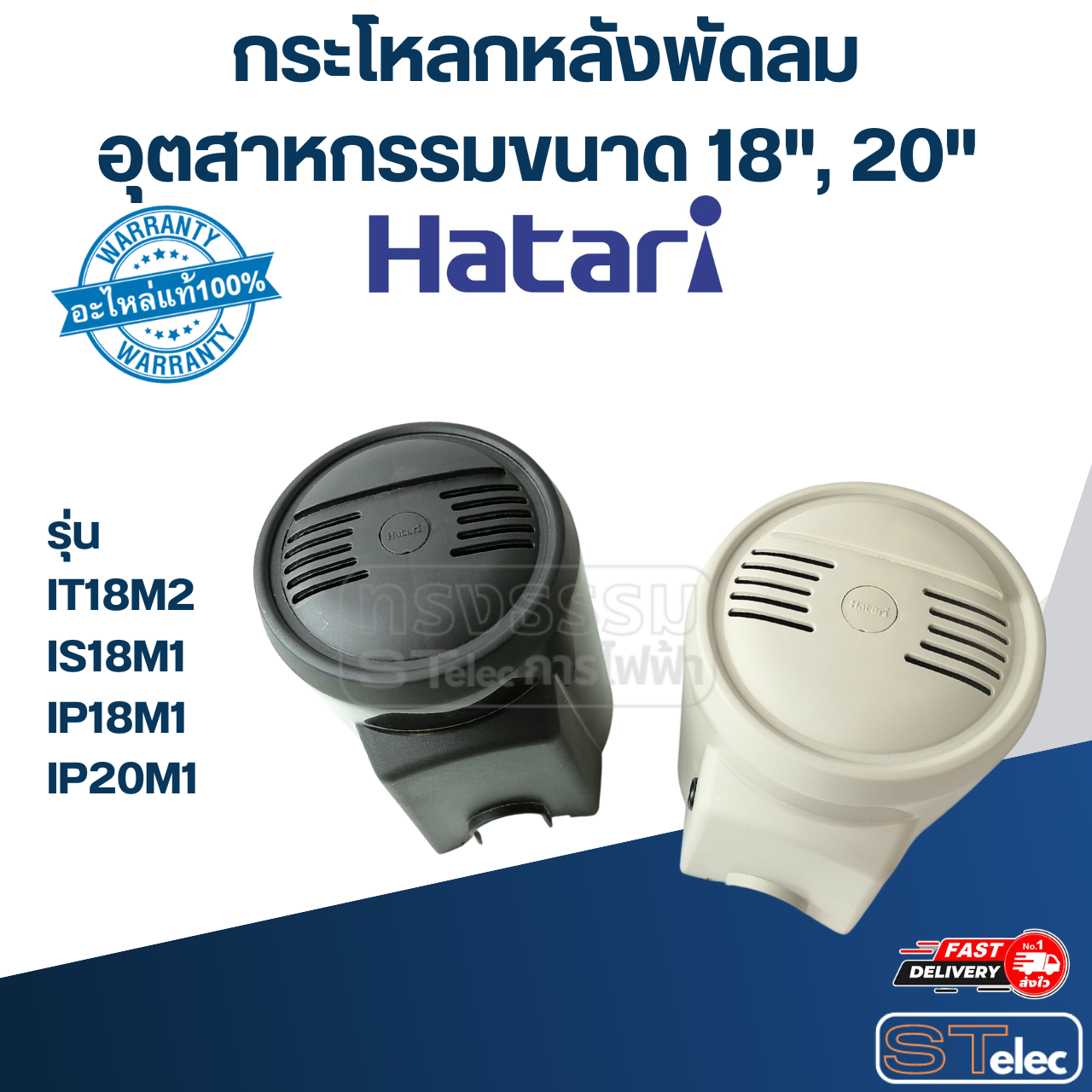 กระโหลกหลังพัดลม อุตฯ Hatari 18", 20'' รุ่น IT18M2, IS18M1, IP18M1, IP20M1