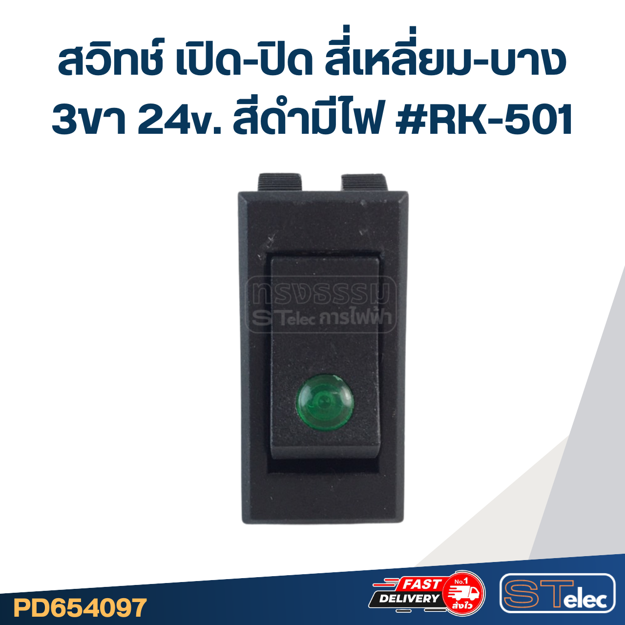 สวิทช์ เปิด-ปิด สี่เหลี่ยม-บาง 3ขา 24v. สีดำมีไฟ #RK-501