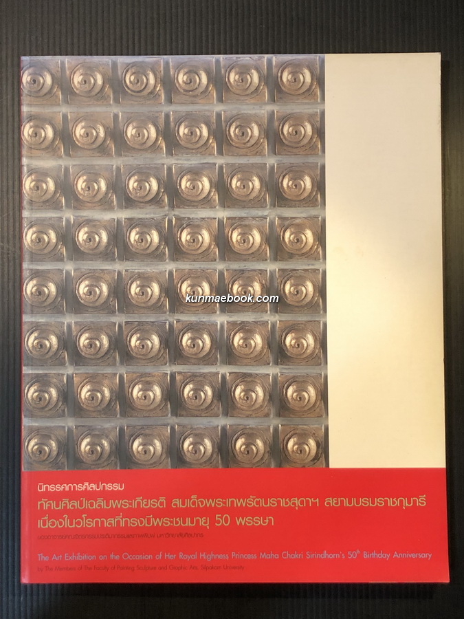 นิทรรศการศิลปกรรม ทัศนศิลป์เฉลิมพระเกียรติ สมเด็จพระเทพรัตนราชสุดาฯ สยามบรมราชกุมารี เนื่องในวโรกาสที่ทรงมีพระชนมายุ 50 พรรษา