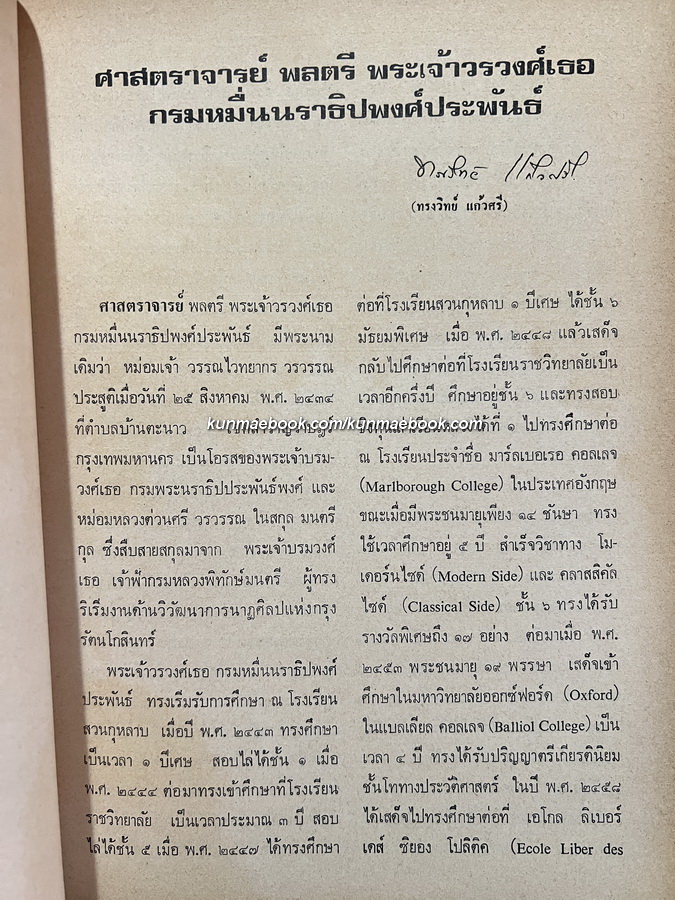 บรรณานุกรมของ ศูนย์นราธิปเพื่อการวิจัยทางสังคมศาสตร์ เล่ม ๑ พร้อมด้วยพระประวัติและผลงานของ ศ.พลตรี พระเจ้าวรวงศ์เธอ กรมหมื่นนราธิปพงศ์ประพันธ์