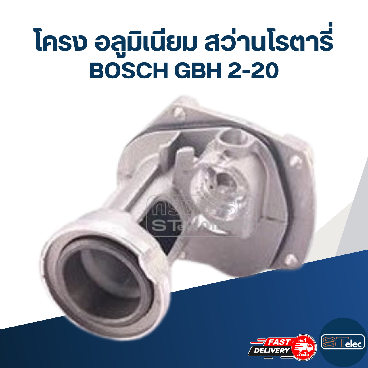 โครง อลูมิเนียม สว่านโรตารี่ บอช รุ่น GBH 2-20
