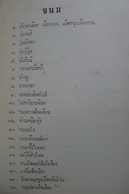 ตำราอาหารไทย จีน ฝรั่ง ของ ประจงจิต กุลตัณฑ์