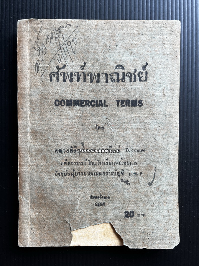 ศัพท์พาณิชย์ ( Commercial Terns ) โดย หลวงสิริวุฒฑศาสตรพิทย์ พิมพ์ครั้งแรก พ.ศ.2490