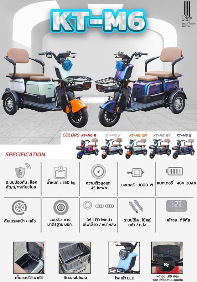 รถสกู๊ตเตอร์สามล้อไฟฟ้า KT รุ่น KT-M6 ขนาดมอเตอร์ 600 วัตต์ แบตเตอรี่ 48V/20AH รุ่นใหม่ล่าสุด!!