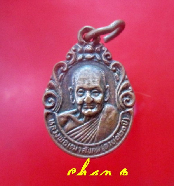 เหรียญเล็ก รุ่น1 หลวงพ่อเฒ่าสัพพ์ (อายุ120ปี) วัดปากระวะ จ.นครศรีธรรมราช ปี2524 หายากแล้วคับ