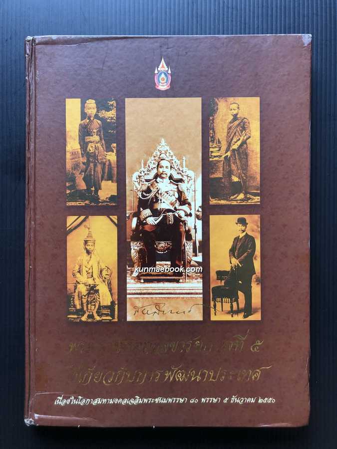 พระราชหัตถเลขารัชกาลที่ ๕ ที่เกี่ยวกับการพัฒนาประเทศ ( มี CD )
