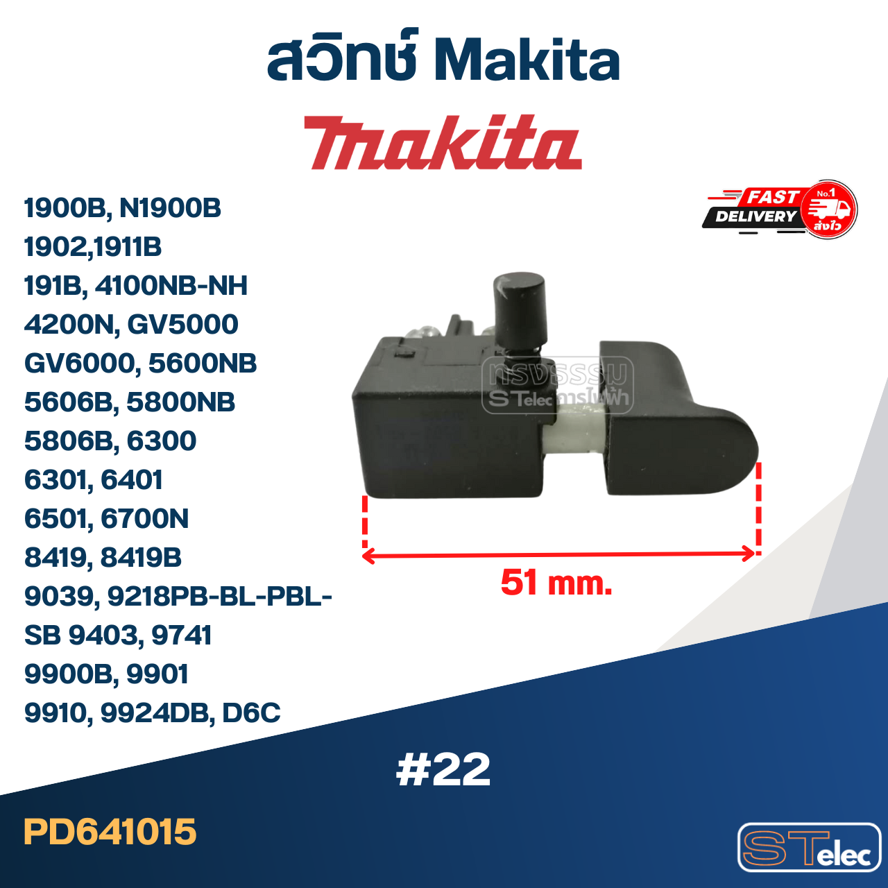 #22 สวิทช์ Makita 1900B, N1900B, 1902, 1911B, 191B, 4100NB-NH, 4200N, GV5000, GV6000, 5600NB, 5606B, 5800NB, 5806B