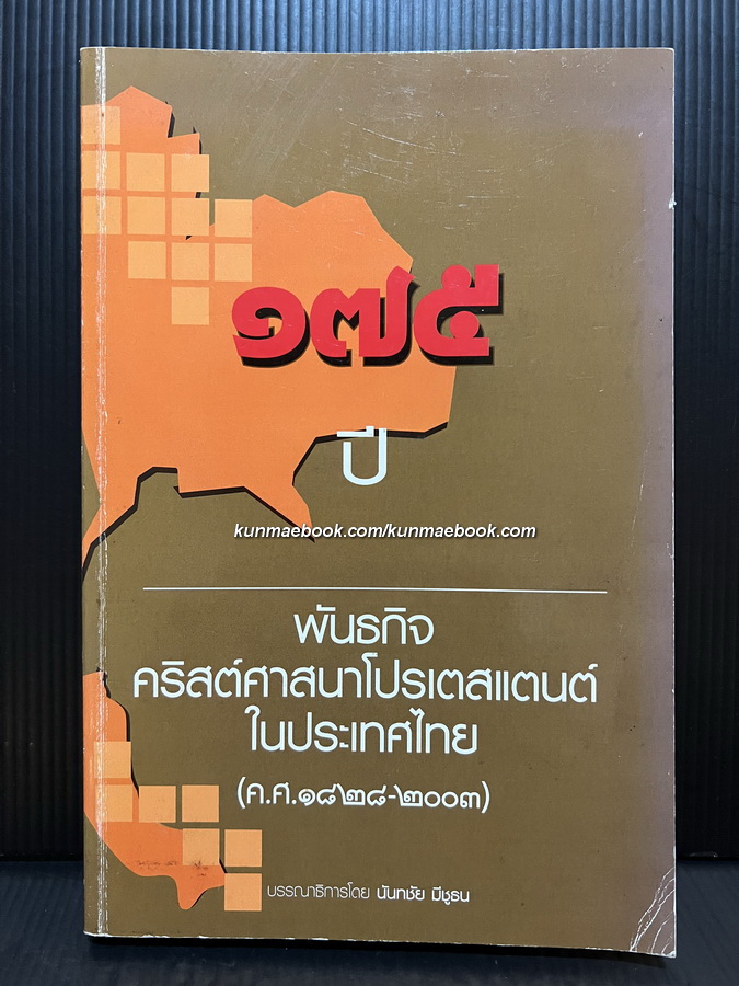 175 ปี พันธกิจคริสต์ศาสนาโปรเตสแตนต์ในประเทศไทย ( ค.ศ.1828 - 2003 )