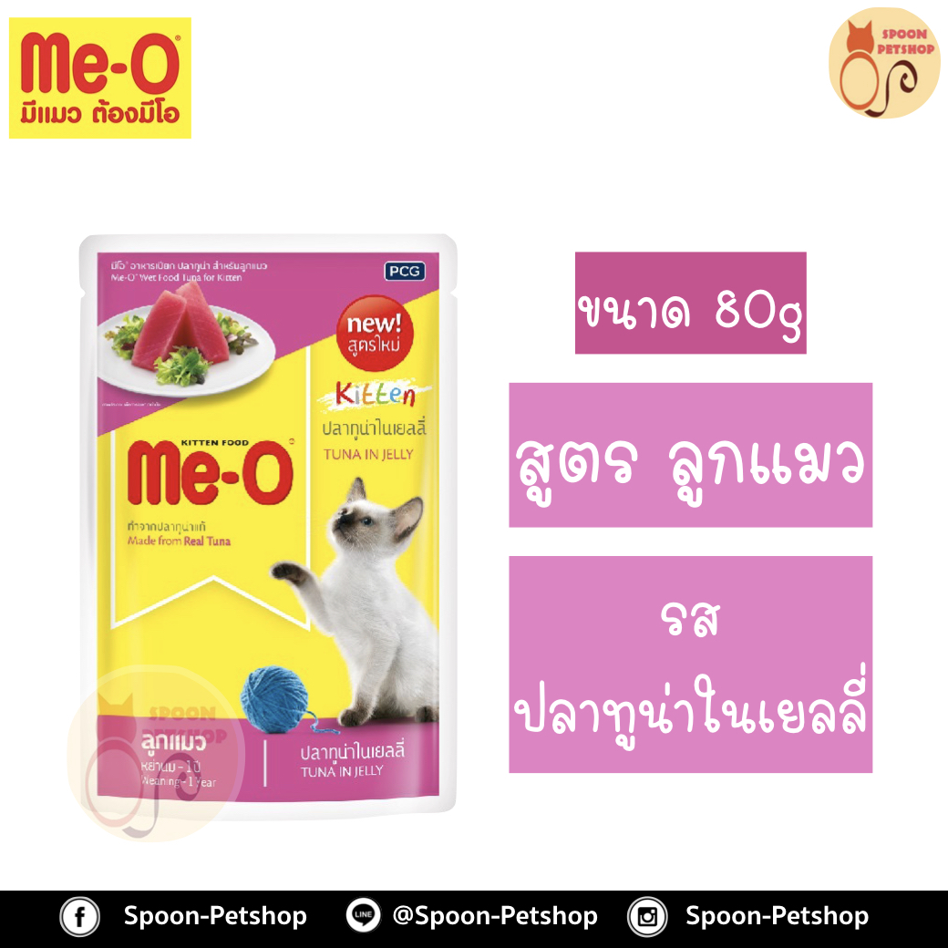 Meo อาหารซอง มีโอ ลูกแมว รสปลาทูน่า เบอร์2 80g