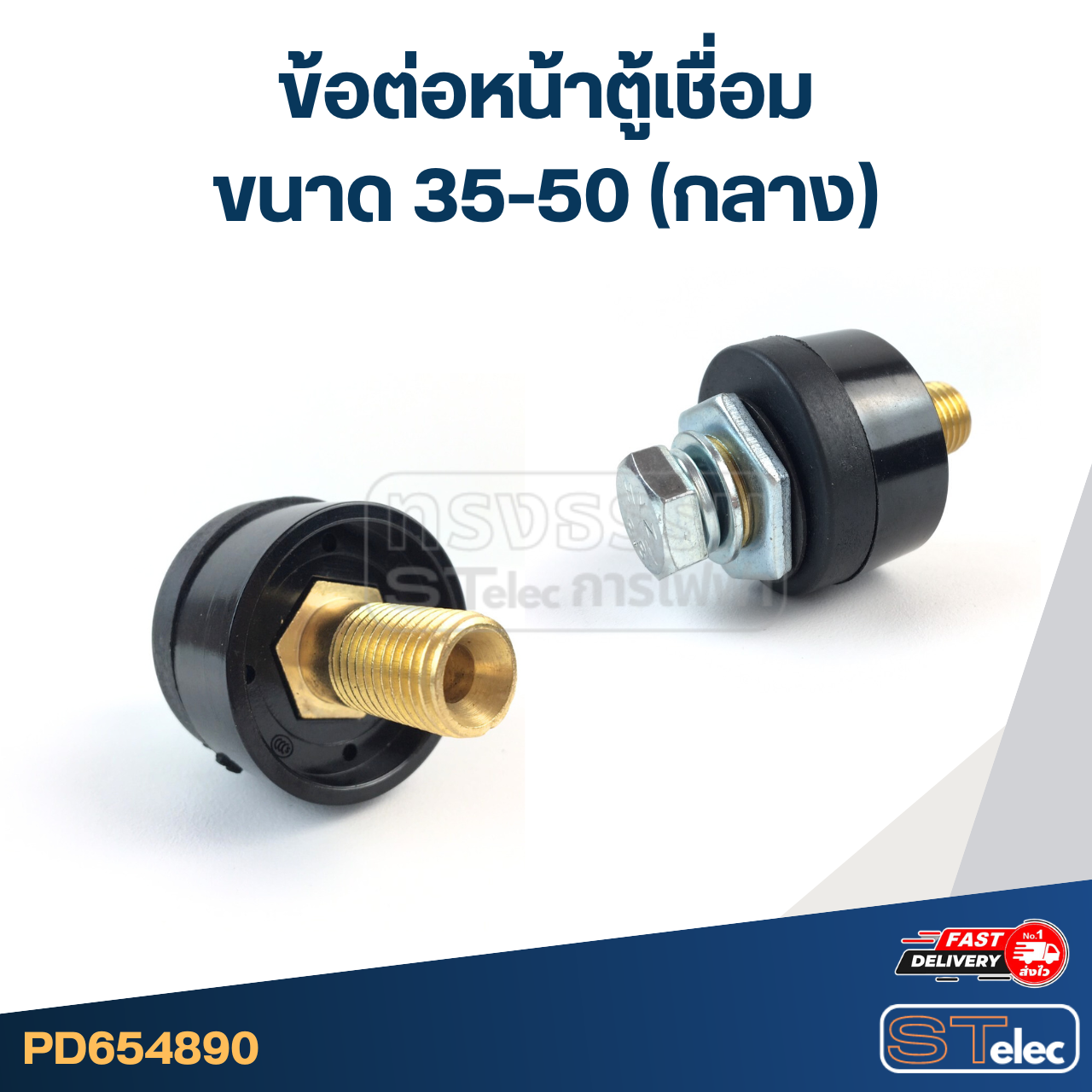 ข้อต่อหน้าตู้เชื่อม ขนาด 35-50 (กลาง)
