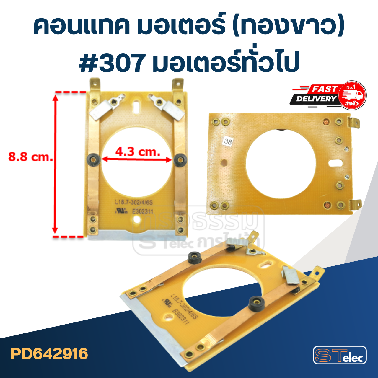 คอนแทค มอเตอร์(ทองขาว) มอเตอร์ทั่วไป #307