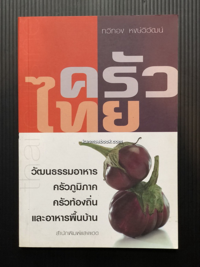 ครัวไทย วัฒนธรรมอาหาร ครัวภูมิภาค ครัวท้องถิ่น และ อาหารภูมิภาค