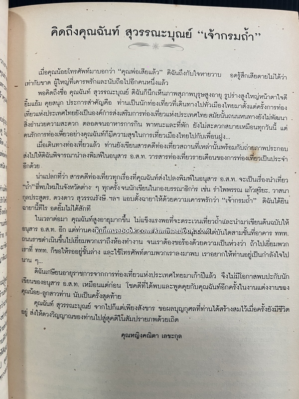 อนุสรณ์ นายฉันท์ สุวรรณะบุณย์ ต.ม.,บ.ช.,บ.ม. *นักเขียนการ์ตูนรุ่นบุกเบิกของไทย