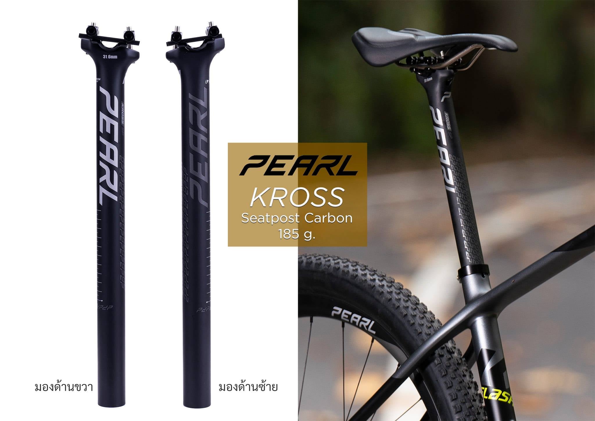 หลักอานคาร์บอน PEARL รุ่น KROSS SEATPOST CARBON ยาว 400มม,ขนาด 31.6