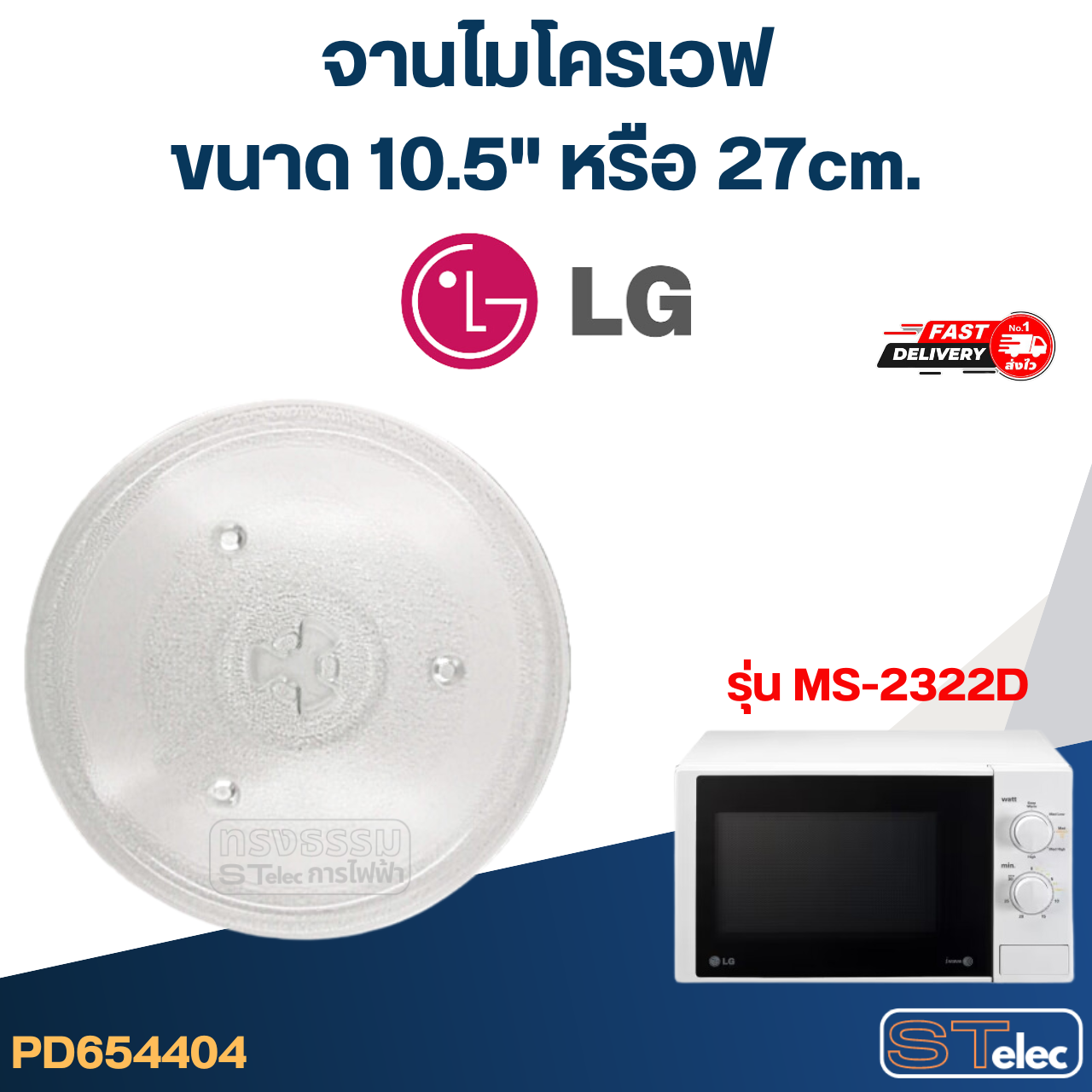 #MA02 จานไมโครเวฟ LG (10.5") รุ่น MS-2322D