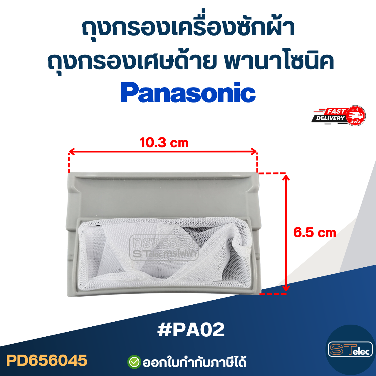 #PA02 ถุงกรองเครื่องซักผ้า, ถุงกรองเศษด้าย พานาโซนิค(Panasonic)