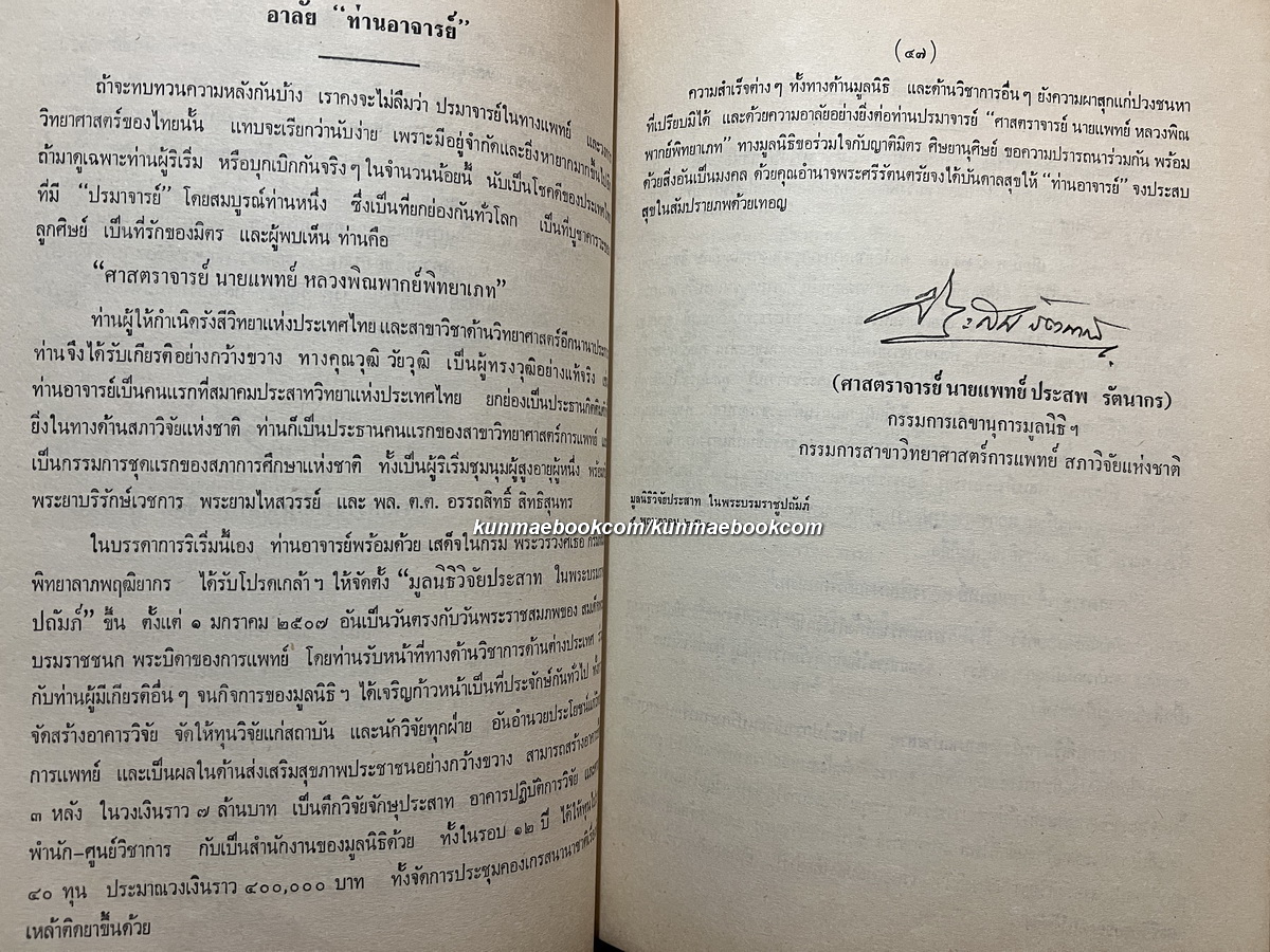 อนุสรณ์ ศาสตราจารย์ นายแพทย์ หลวงพิณพากย์พิทยาเภท ( พิณ เมืองแมน )