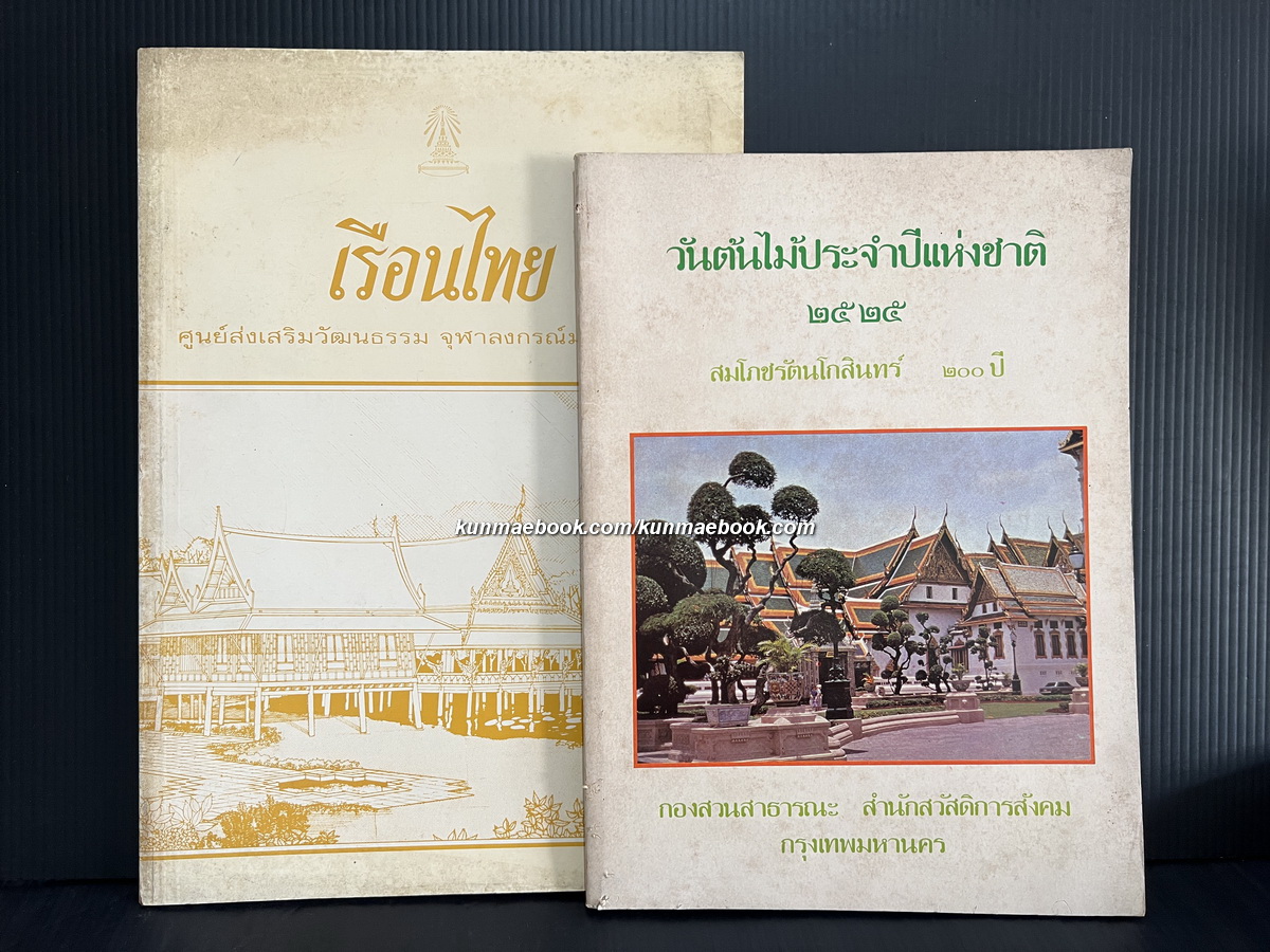 ว้นต้นไม้ประจำปีแห่งชาติ 2525 สมโภชรัตนโกสินทร์ 200 ปี+เรือนไทย ( 2 เล่ม )