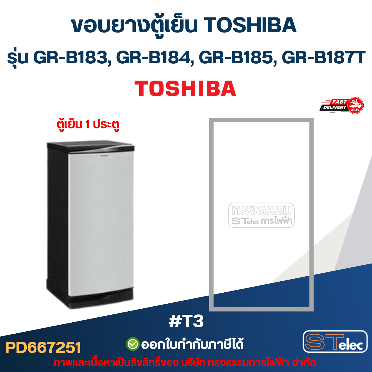 ขอบยางตู้เย็น Toshiba รุ่น GR-B183, GR-B184, GR-B185, GR-B187T #T3 (อะไหล่ตู้เย็น)