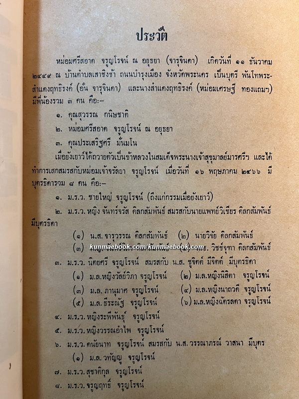 อนุสรณ์ หม่อมศรีสอาด จรูญโรจน์ ณ อยุธยา (ศรีสอาด จารุจินดา)