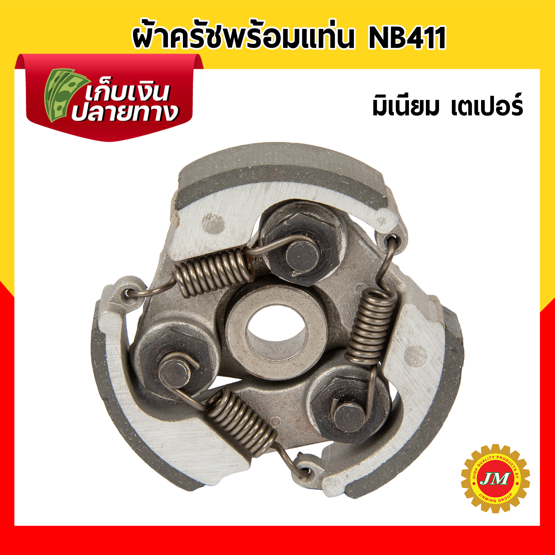 ผ้าครัชพร้อมแท่น NB411 (3 ก้อนครบชุด) เหล็ก / อลูมิเนียม อย่างดี