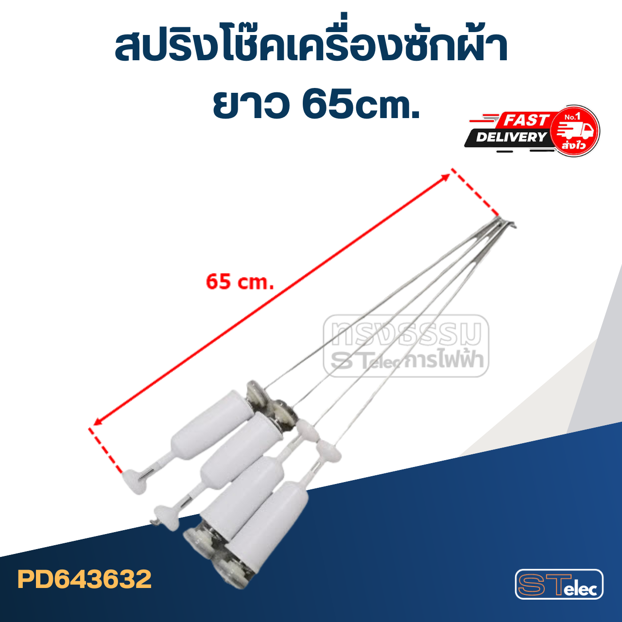 สปริงโช๊คเครื่องซักผ้า ขนาด63-68cm.(ขายเป็นชุด4ตัว)