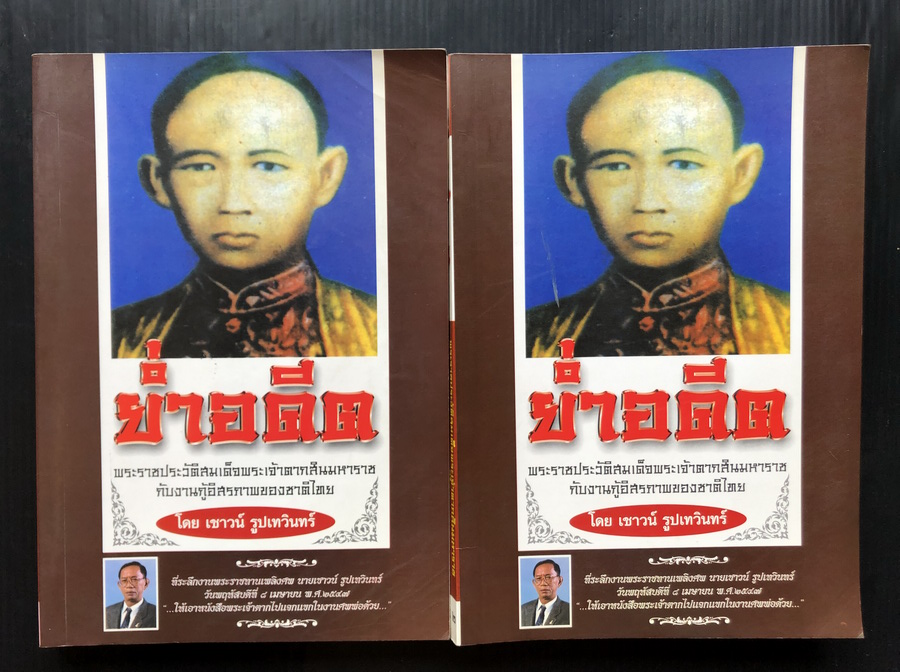 ย่ำอดีต:พระราชประวัติสมเด็จพระเจ้าตากสินฯ อนุสรณ์ นายเชาวน์ รูปเทวินทร์ นักหนังสือพิมพ์อาวุโส