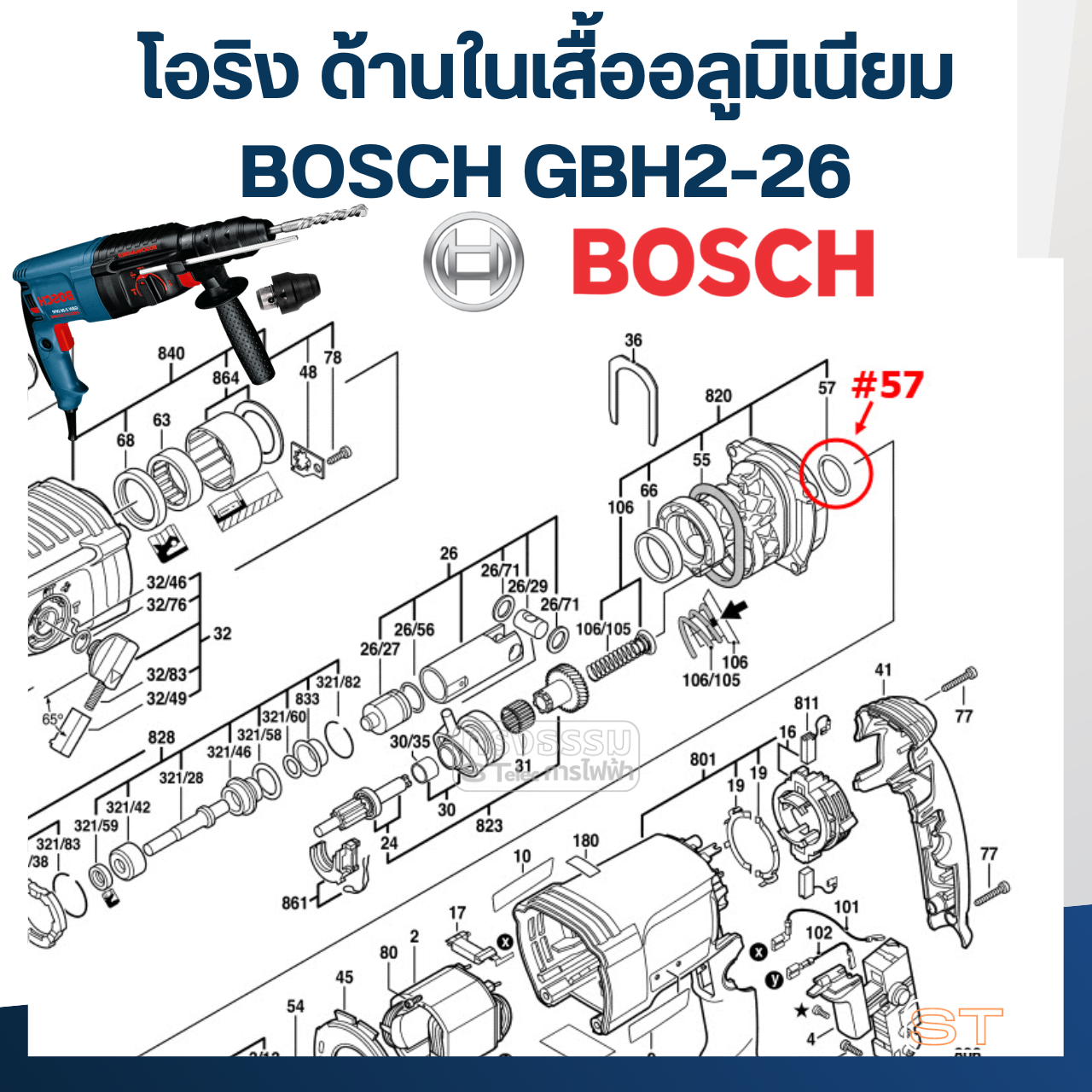 โอริง ด้านในเสื้ออลูมิเนียม สว่านโรตารี่ BOSCH รุ่น GBH2-26 #F6