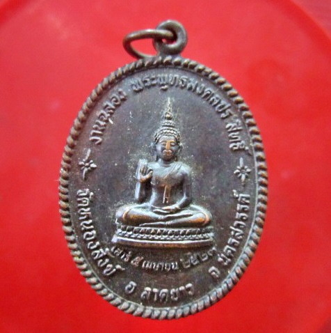 เหรียญพระพุทธมงคลประสิทธิ์ เสาร์5 หลัง หลวงพ่อเพิ่ม วัดหนองสังข์ อ.ลาดยาว จ.นครสวรรค์ ปี2523 สภาพสวยหายากแล้วครับผม